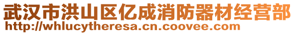 武漢市洪山區(qū)億成消防器材經(jīng)營部