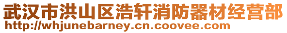 武漢市洪山區(qū)浩軒消防器材經(jīng)營部