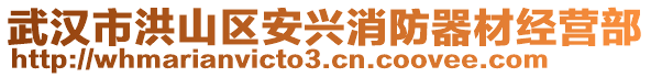 武漢市洪山區(qū)安興消防器材經(jīng)營(yíng)部