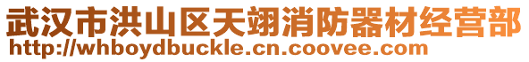 武漢市洪山區天翊消防器材經營部