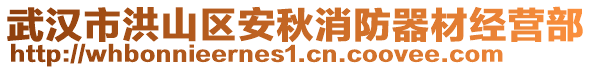 武漢市洪山區(qū)安秋消防器材經(jīng)營部