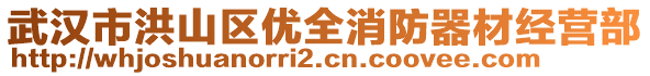 武漢市洪山區(qū)優(yōu)全消防器材經(jīng)營(yíng)部