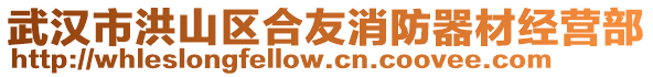 武漢市洪山區(qū)合友消防器材經(jīng)營部