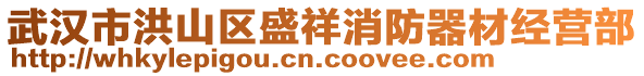 武漢市洪山區(qū)盛祥消防器材經(jīng)營(yíng)部