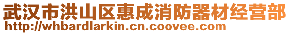 武漢市洪山區(qū)惠成消防器材經(jīng)營(yíng)部