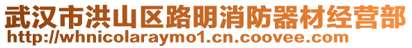 武漢市洪山區路明消防器材經營部