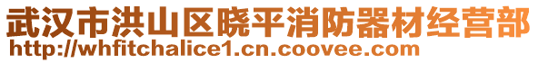 武漢市洪山區(qū)曉平消防器材經(jīng)營(yíng)部