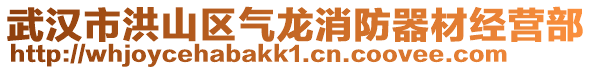 武漢市洪山區(qū)氣龍消防器材經(jīng)營(yíng)部
