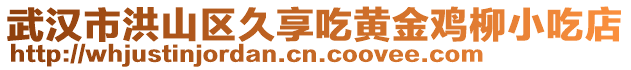武漢市洪山區久享吃黃金雞柳小吃店