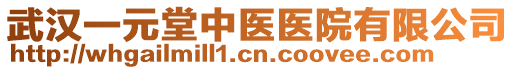 武漢一元堂中醫醫院有限公司