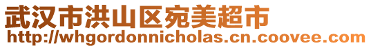 武漢市洪山區(qū)宛美超市