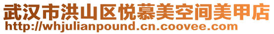 武漢市洪山區(qū)悅慕美空間美甲店