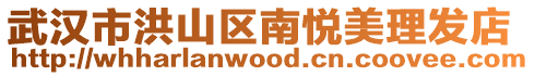武漢市洪山區南悅美理發店