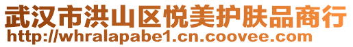 武漢市洪山區悅美護膚品商行
