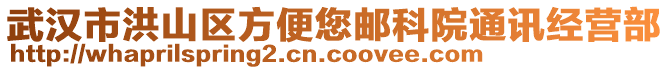 武漢市洪山區(qū)方便您郵科院通訊經(jīng)營(yíng)部