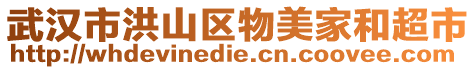 武漢市洪山區物美家和超市