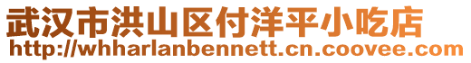 武漢市洪山區付洋平小吃店