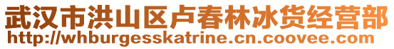 武漢市洪山區(qū)盧春林冰貨經(jīng)營部