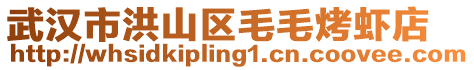 武漢市洪山區毛毛烤蝦店