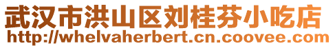 武漢市洪山區(qū)劉桂芬小吃店