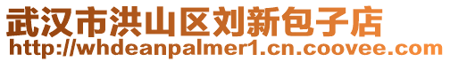 武漢市洪山區劉新包子店