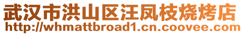 武漢市洪山區汪鳳枝燒烤店