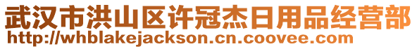 武漢市洪山區(qū)許冠杰日用品經(jīng)營部