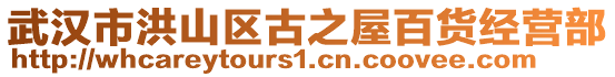 武漢市洪山區古之屋百貨經營部