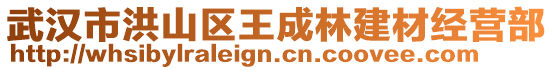 武漢市洪山區(qū)王成林建材經(jīng)營部