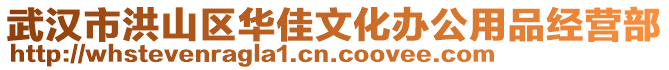 武漢市洪山區華佳文化辦公用品經營部
