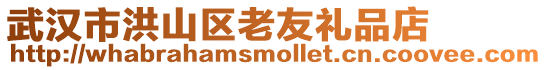 武漢市洪山區(qū)老友禮品店