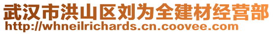 武漢市洪山區(qū)劉為全建材經(jīng)營部