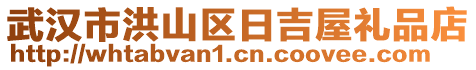 武漢市洪山區日吉屋禮品店