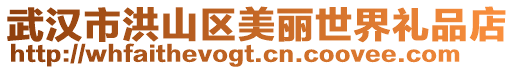 武漢市洪山區美麗世界禮品店
