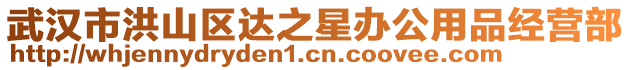 武漢市洪山區達之星辦公用品經營部