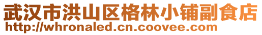 武漢市洪山區格林小鋪副食店