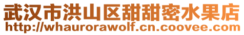 武漢市洪山區甜甜密水果店
