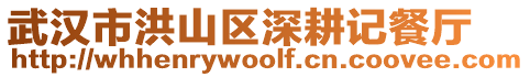 武漢市洪山區(qū)深耕記餐廳