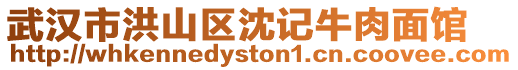 武漢市洪山區沈記牛肉面館