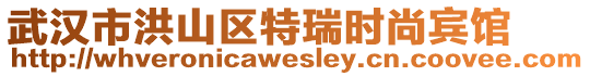 武漢市洪山區(qū)特瑞時(shí)尚賓館