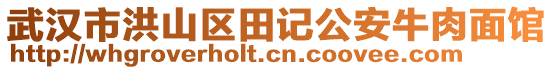 武漢市洪山區(qū)田記公安牛肉面館