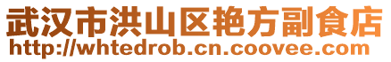 武漢市洪山區艷方副食店
