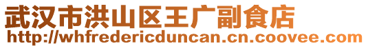 武漢市洪山區(qū)王廣副食店