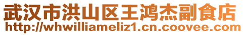武漢市洪山區(qū)王鴻杰副食店