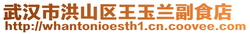 武漢市洪山區(qū)王玉蘭副食店