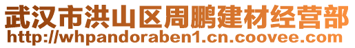 武漢市洪山區(qū)周鵬建材經(jīng)營部