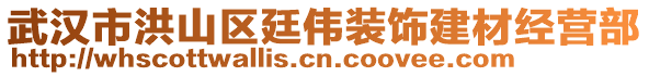 武漢市洪山區(qū)廷偉裝飾建材經(jīng)營部