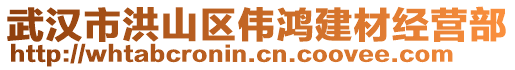 武漢市洪山區(qū)偉鴻建材經(jīng)營部