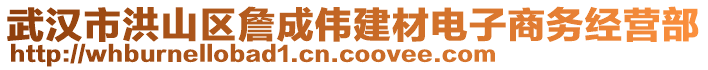 武漢市洪山區(qū)詹成偉建材電子商務經營部