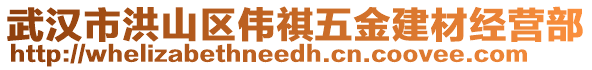 武漢市洪山區偉祺五金建材經營部
